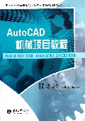 AutoCAD机械项目教程(附光盘中等职业教育机械加工技术专业系列规划教材)