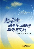 大学生职业生涯规划理论与实践