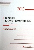 陕西县域城乡发展一体化水平评价报告(2013)