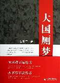 大国厕梦