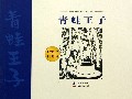 青蛙王子/格林姆童话全集