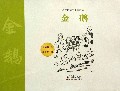 金鹅/格林姆童话全集