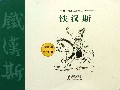 铁汉斯/格林姆童话全集