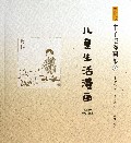 儿童生活漫画/影印版丰子恺漫画集