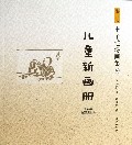 儿童新画册/影印版丰子恺漫画集