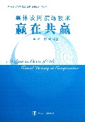 集体谈判演练技术(赢在共赢)/集体谈判技巧演练系列丛书