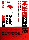 好身体从改变德行开始(不长癌的活法)