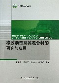 橡胶沥青及其混合料的研究及应用/绿色交通发展丛书