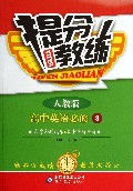 高中英语(必修3人教版)/提分教练