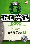 高中物理(必修2人教版银版卓越版)/1+1轻巧夺冠优化训练