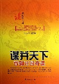 谋并天下(晋朝开国奇谋)/谋定天下系列