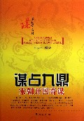 谋占九鼎(宋朝开国奇谋)/谋定天下系列