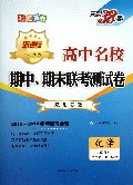 化学(必修2适用高1第2学期新课标适用苏教2013-2014学年复习必备)/高中名校期中期末联考测试卷