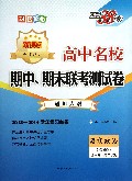 思想政治(必修2适用高1第2学期新课标适用人教2013-2014学年复习必备)/高中名校期中期末联考测试卷