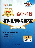 生物(必修2适用高1第2学期新课标适用人教2013-2014学年复习必备)/高中名校期中期末联考测试卷