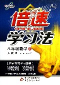 八年级数学(下人教版)/倍速学习法