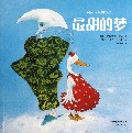 月亮叔叔和莎莎(最甜的梦)