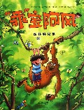 乖宝阿风(丛林好兄弟)