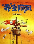 乖宝阿风(气死海盗王)