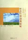 宁夏红寺堡生态移民区社会管理创新探索