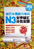 新日本语能力考试N3文字词汇分类全解(附光盘)