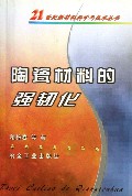 陶瓷材料的强韧化