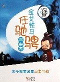 金戈铁马任驰骋(军事家)/我的未来不是梦