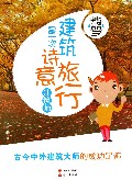 建筑是一次诗意旅行(建筑师)/我的未来不是梦