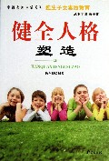 健全人格塑造/独生子女素质教育