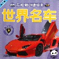世界名车(0-3岁)/不怕撕的迷你卡