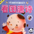 看图唐诗(0-3岁)/不怕撕的迷你卡