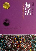 复活(天才艺术家思想沉淀的精华)/青少年成长必读经典书系