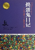 捣蛋鬼日记/青少年成长必读经典书系