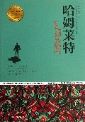 哈姆莱特/青少年成长必读经典书系