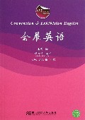 会展英语(21世纪高等院校旅游管理精品教材)