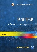 预算管理/21世纪高等教育经管类经典书系