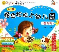 轻轻松松上幼儿园(智力篇)/宝贝学堂系列教育读本