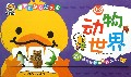 动物世界(0-3years old)/宝宝启蒙认知大全