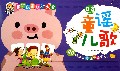 童谣儿歌(0-3years old)/宝宝启蒙认知大全
