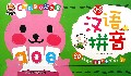 汉语拼音(0-3years old)/宝宝启蒙认知大全