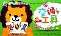 交通工具(0-3years old)/宝宝启蒙认知大全