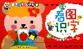 看图识字(0-3years old)/宝宝启蒙认知大全