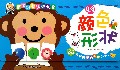 颜色形状(0-3years old)/宝宝启蒙认知大全