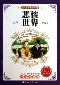 悲惨世界(经典珍藏版)/我最爱看的世界名著