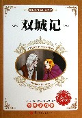 双城记(经典珍藏版)/我最爱看的世界名著