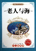 老人与海(经典珍藏版)/我最爱看的世界名著