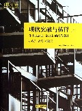 现状突破与稀释(上住宅式公寓--融入新的结构设计)(精)