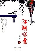 江湖写意