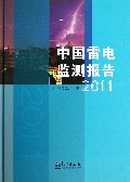中国雷电监测报告(2011)(精)