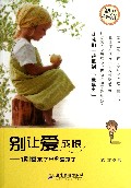 别让爱成恨--读懂孩子再谈爱孩子